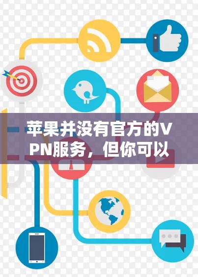 苹果并没有官方的VPN服务，但你可以考虑使用第三方的VPN应用来实现VPN功能。以下是一些常用的免费VPN应用