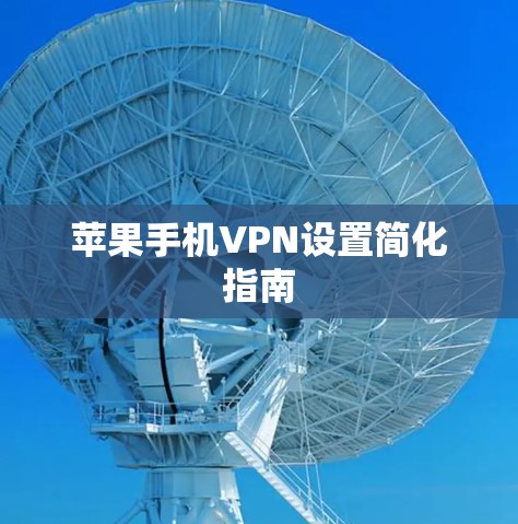 苹果手机VPN设置简化指南