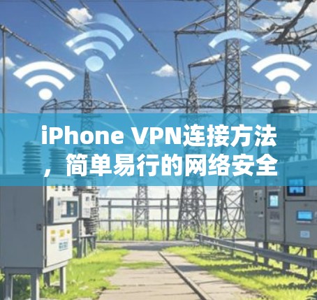 iPhone VPN连接方法，简单易行的网络安全解决方案