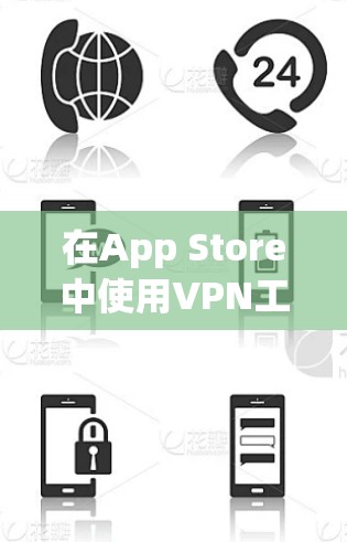 在App Store中使用VPN工具可以帮助你访问特定地区的应用程序或内容。以下是一些常用的VPN工具推荐