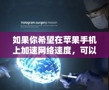 如果你希望在苹果手机上加速网络速度，可以按照以下步骤操作