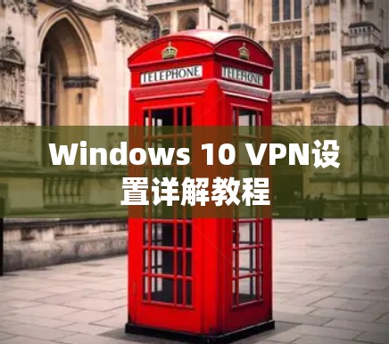 Windows 10 VPN设置详解教程