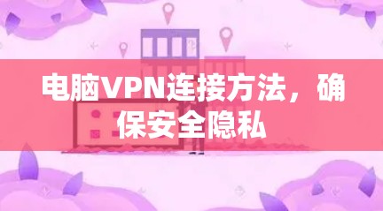 电脑VPN连接方法，确保安全隐私