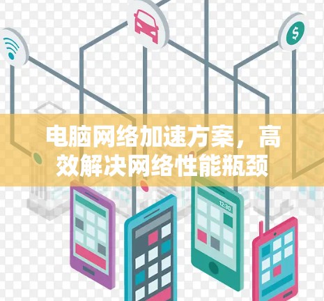 电脑网络加速方案，高效解决网络性能瓶颈
