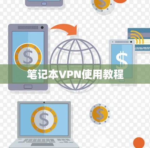 笔记本VPN使用教程