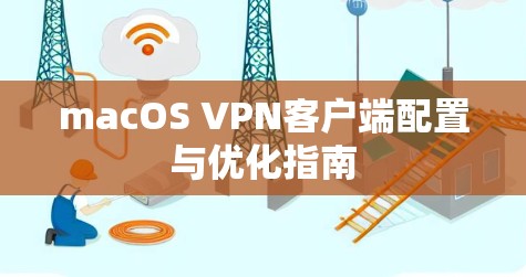macOS VPN客户端配置与优化指南