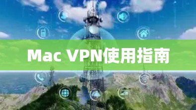 Mac VPN使用指南