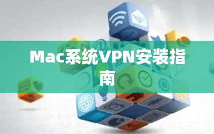 Mac系统VPN安装指南