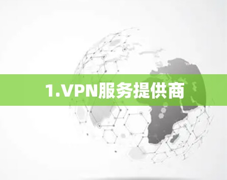 1.VPN服务提供商