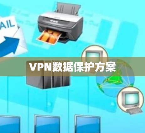 VPN数据保护方案