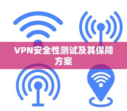 VPN安全性测试及其保障方案