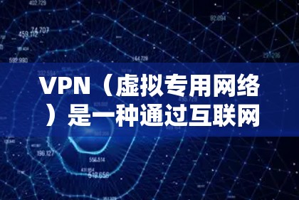 VPN（虚拟专用网络）是一种通过互联网建立的安全连接，允许用户访问特定网络的资源，同时保护其隐私和数据安全。以下是一些关于如何设置和优化VPN隐私设置的教程，帮助你更好地保护自己的隐私