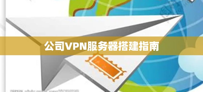 公司VPN服务器搭建指南