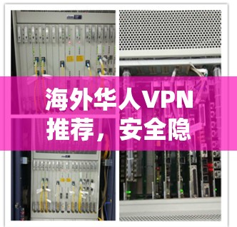 海外华人VPN推荐，安全隐私保护秘籍
