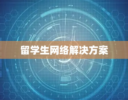 留学生网络解决方案