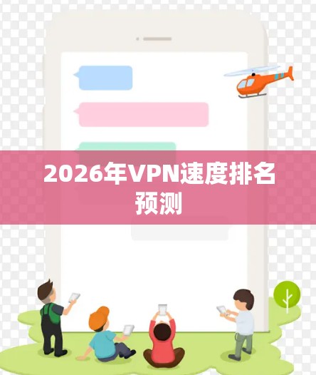 2026年VPN速度排名预测