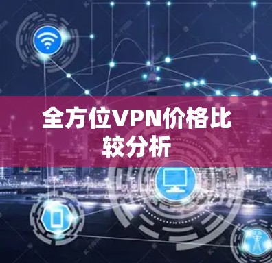 全方位VPN价格比较分析