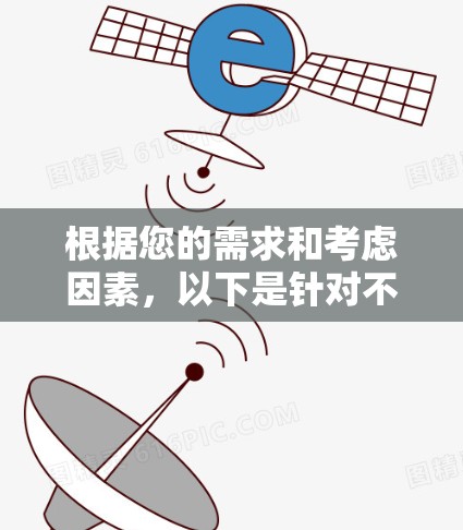 根据您的需求和考虑因素，以下是针对不同使用场景的VPN长期套餐推荐