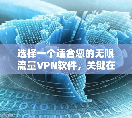 选择一个适合您的无限流量VPN软件，关键在于满足您的需求同时确保安全性和隐私。以下是根据您的需求整理的推荐步骤
