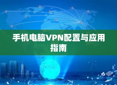 手机电脑VPN配置与应用指南
