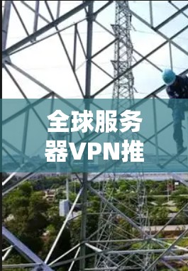 全球服务器VPN推荐