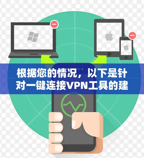 根据您的情况，以下是针对一键连接VPN工具的建议