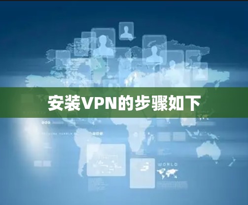 安装VPN的步骤如下