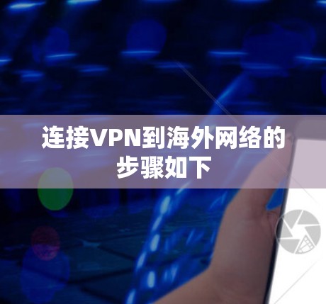 连接VPN到海外网络的步骤如下