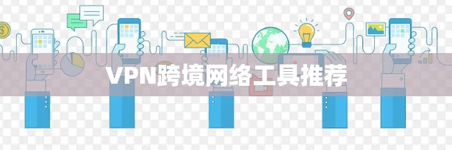 VPN跨境网络工具推荐