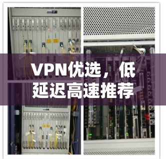 VPN优选，低延迟高速推荐