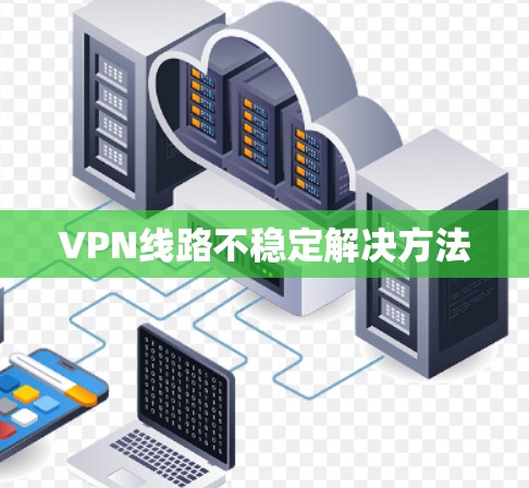 VPN线路不稳定解决方法