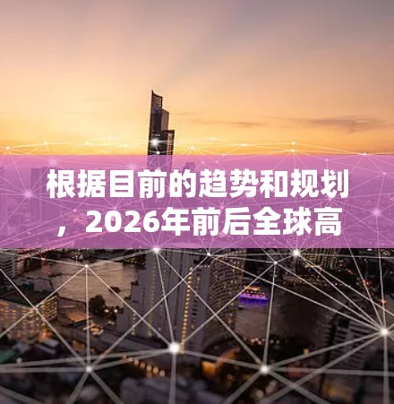 根据目前的趋势和规划，2026年前后全球高速机场的发展将更加注重扩容、智能化和环保。以下是一些未来可能成为重要节点的地区和城市的机场发展规划