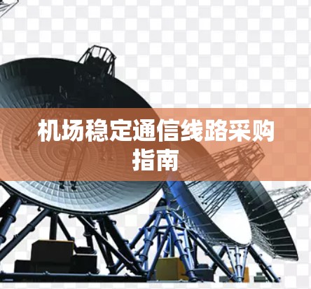 机场稳定通信线路采购指南