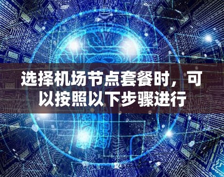 选择机场节点套餐时，可以按照以下步骤进行