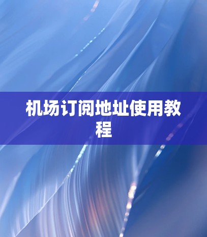 机场订阅地址使用教程