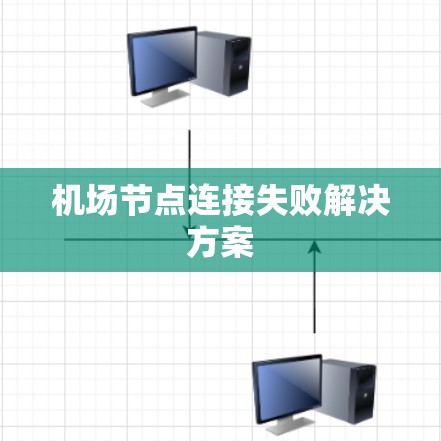 机场节点连接失败解决方案