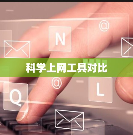 科学上网工具对比