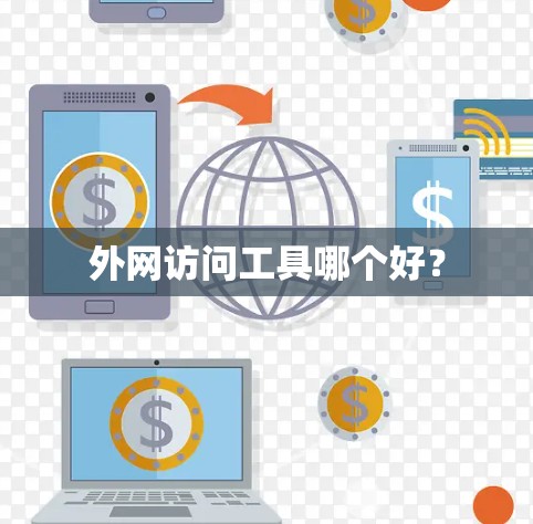 外网访问工具哪个好？