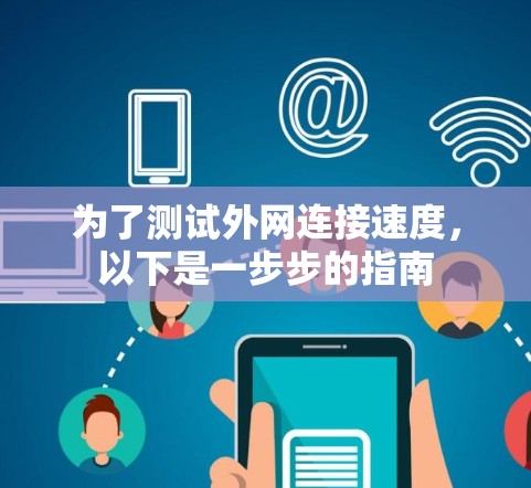 为了测试外网连接速度，以下是一步步的指南