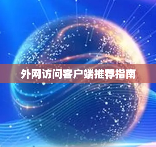 外网访问客户端推荐指南