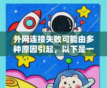 外网连接失败可能由多种原因引起，以下是一些逐步解决方案
