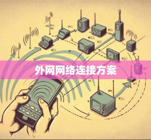 外网网络连接方案