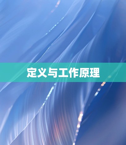 定义与工作原理