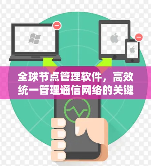 全球节点管理软件，高效统一管理通信网络的关键