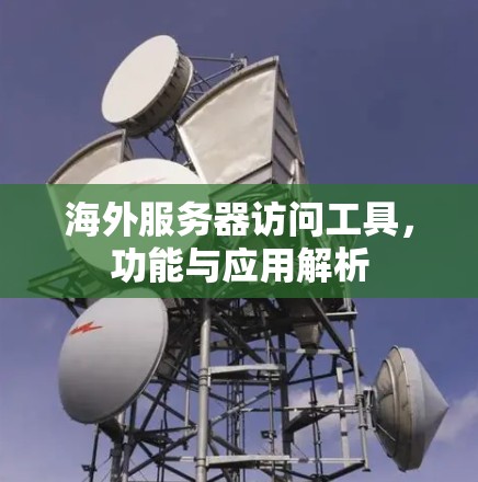 海外服务器访问工具，功能与应用解析