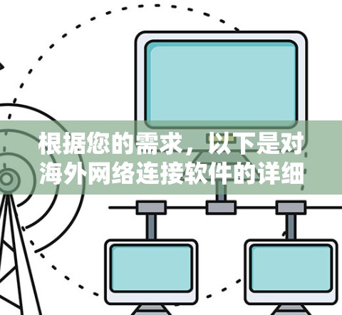 根据您的需求，以下是对海外网络连接软件的详细分析和推荐