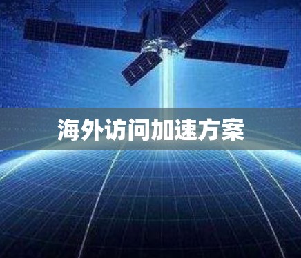 海外访问加速方案