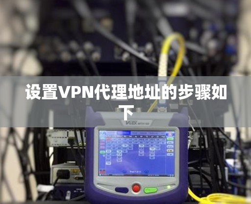 设置VPN代理地址的步骤如下