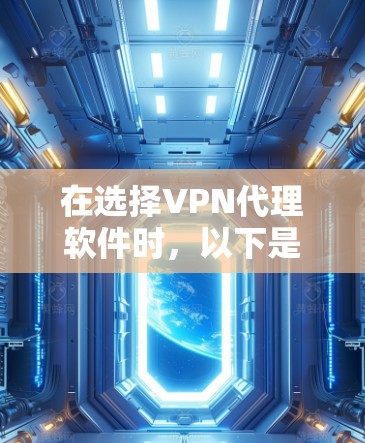 在选择VPN代理软件时，以下是根据您的需求和考虑因素的总结建议