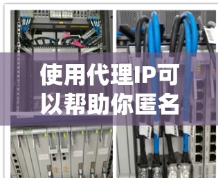使用代理IP可以帮助你匿名上网、隐藏真实位置或绕过访问限制。以下是详细的步骤指南